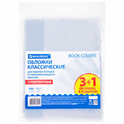 Обложки ПВХ для рабочих тетрадей и учебников, НАБОР "3 шт + 1 шт в ПОДАРОК", СУПЕРПЛОТНЫЕ, 250 мкм, 265x410 мм, прозрачные, BRAUBERG, 272694
