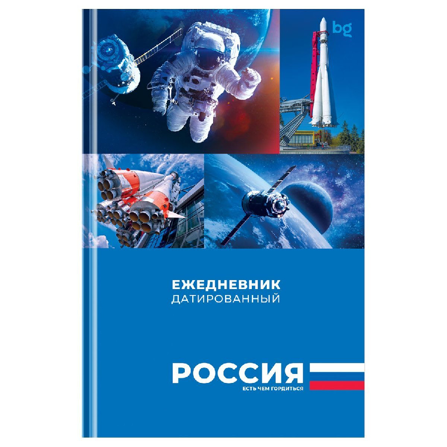 Ежедневник датированный 2025г., А5, 176л., 7БЦ BG "Первые в космосе", глянцевая ламинация