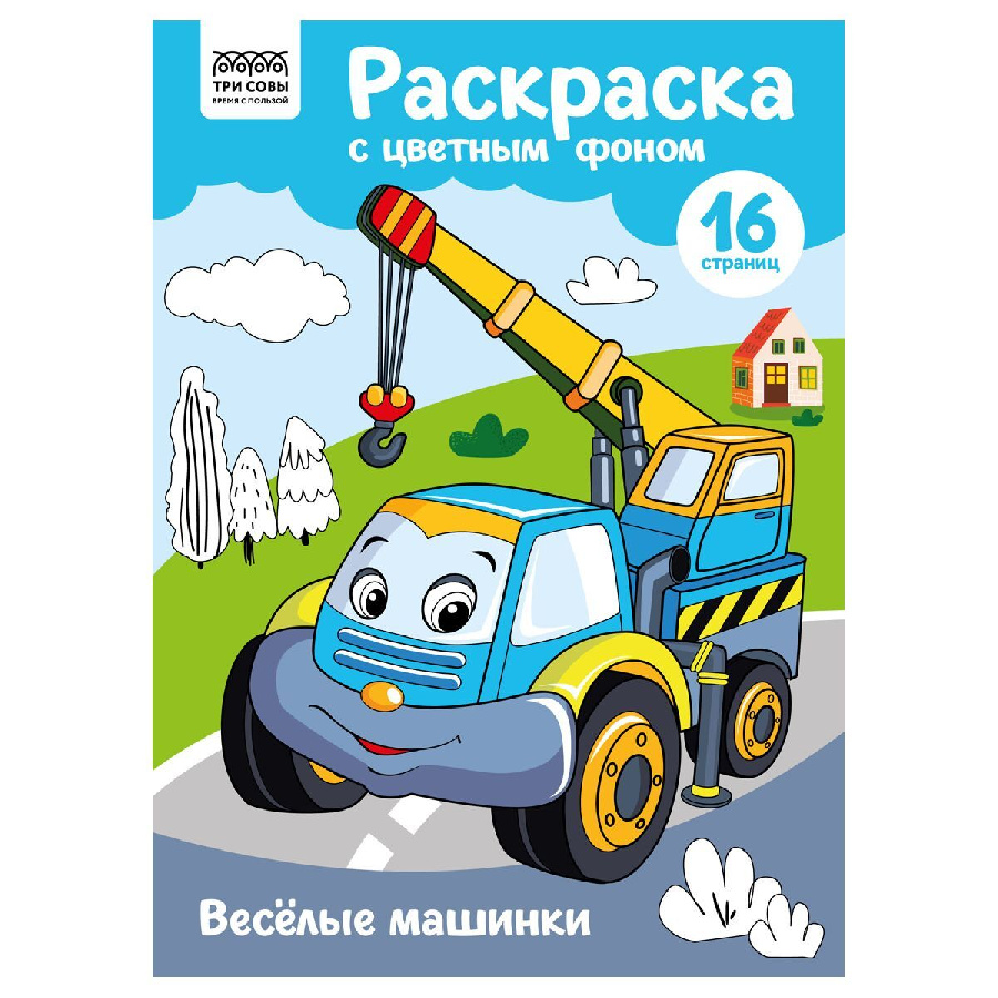 Раскраска с цв. фоном А4, 16 стр., ТРИ СОВЫ "Веселые машинки"