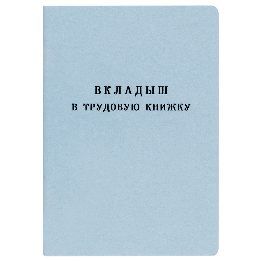 Бланк Вкладыш в трудовую книжку Гознак