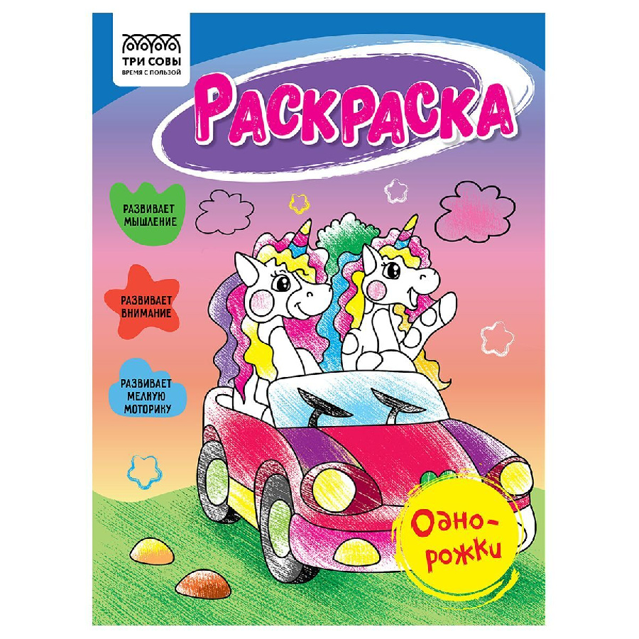 Раскраска А5, 16 стр., ТРИ СОВЫ "Однорожки"