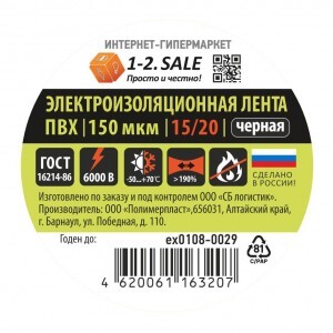 1-2.SALE изолента ПВХ 15/20 ЧЕРНАЯ, 150мкм 0.15х15 мм, 20м ex0108-0029 (РФ)