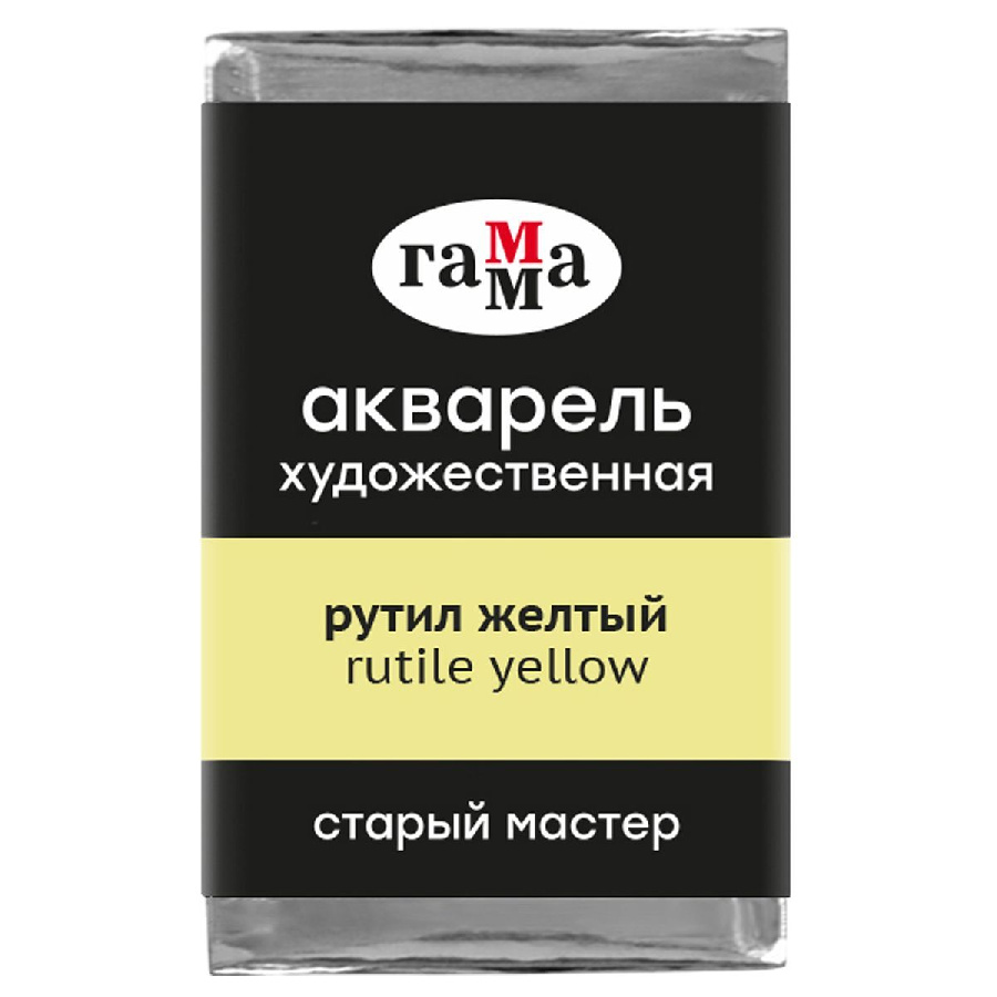 Акварель художественная Гамма "Старый мастер" рутил желтый, 2,6мл, кювета