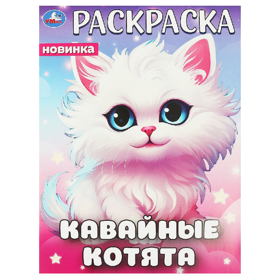 Раскраска А4, 16 стр., Умка "Кавайные котята"