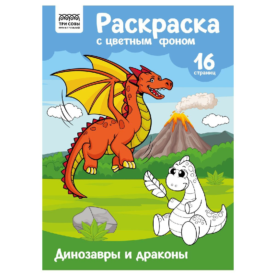 Раскраска с цв. фоном А4, 16 стр., ТРИ СОВЫ "Динозавры и драконы"