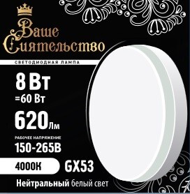 ВАШЕ СИЯТЕЛЬСТВО лампа св/д GX53 8W(620lm) 4000K 4K 73x27 матов, пласт/алюм. IC-драйвер 2г