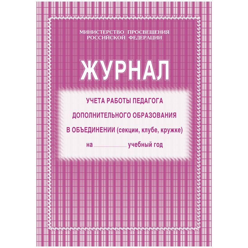 Журнал учета работы педагога дополнительного образования А4, 20л., на скрепке, блок газетный