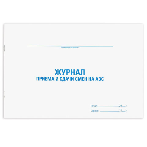 Журнал приема и сдачи смен на АЗС, 48 л., картон, офсет, А4 (292х200 мм), STAFF, 130265