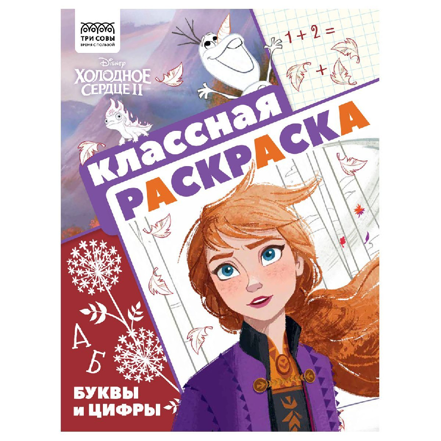 Раскраска А4, 16 стр., ТРИ СОВЫ "Классная раскраска. Холодное сердце 2"