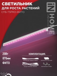 ASD/InHome св-к св/д линейн для растений СПБ-Т5PRO-ФИТО 20W розов 28мкмоль/с 870x20x31выкл 5411