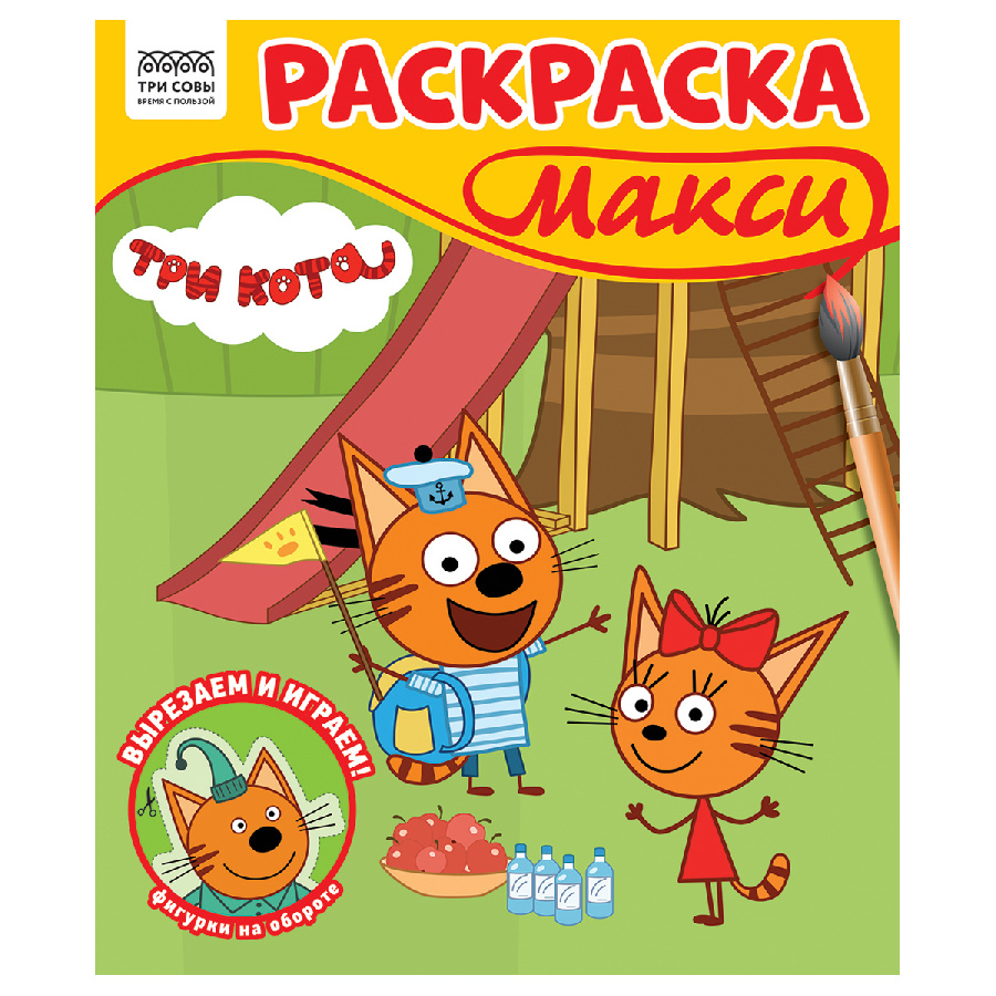 Раскраска-МАКСИ 240*285мм, 16 стр., ТРИ СОВЫ "Три кота"