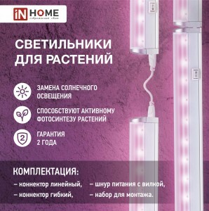 ASD/InHome св-к св/д линейный для растений СПБ-Т5-ФИТО 20W розов30мкмоль/с 1173x21x35 выкл 1200 3112