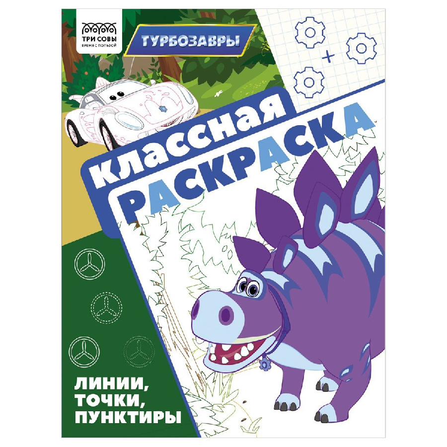 Раскраска А4, 16 стр., ТРИ СОВЫ "Классная раскраска. Турбозавры"