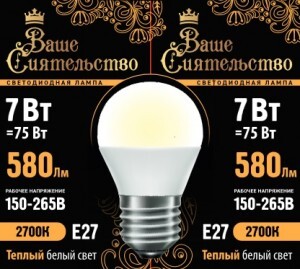 ВАШЕ СИЯТЕЛЬСТВО лампа св/д шар G45 E27 7W(580lm) 2700K 2K 89x45 матов, пласт/алюм. IC-драйвер 2г