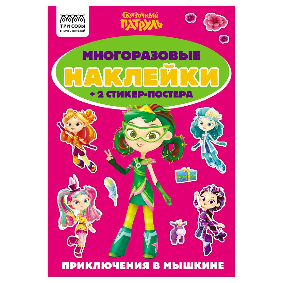 Альбом с наклейками ТРИ СОВЫ "Многоразовые наклейки. Сказочный патруль", с наклейками и постерами, А5, 6стр.