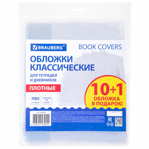 Обложки ПВХ для тетрадей и дневников, НАБОР "10 шт. + 1 шт. в ПОДАРОК", ПЛОТНЫЕ, 110 мкм, 210х350 мм, прозрачные, BRAUBERG, 272697