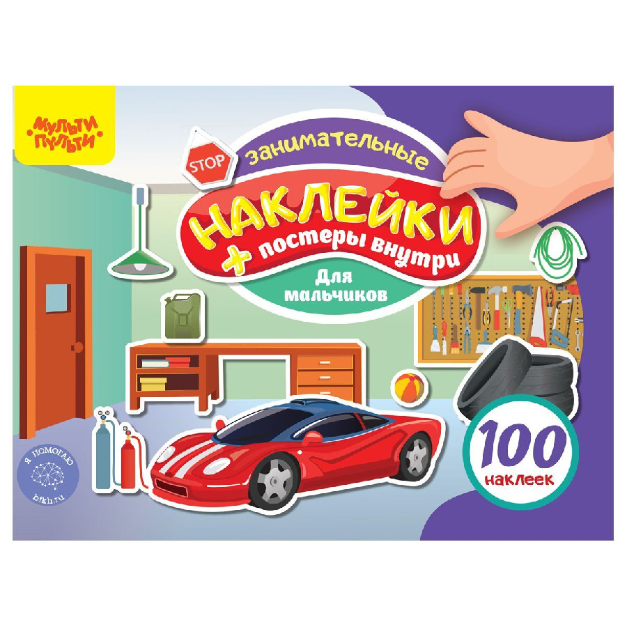 Альбом с наклейками Мульти-Пульти, "100 наклеек. Для мальчиков", 12стр., А5