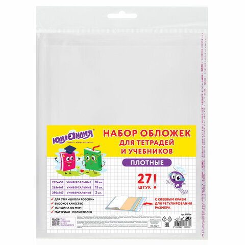 Обложки ПЭ для тетрадей и учебников, НАБОР 27 шт., ПЛОТНЫЕ, 100 мкм, универсальные, прозрачные, ЮНЛАНДИЯ, 272706