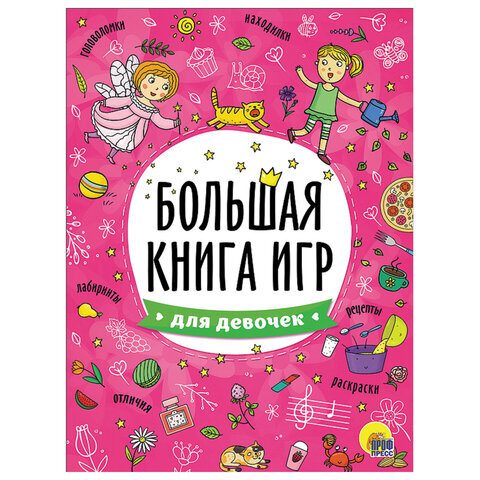 Книжка-пособие БОЛЬШАЯ КНИГА ИГР ДЛЯ ДЕВОЧЕК, 261x196 мм, 48 стр., ПП, 6740-8