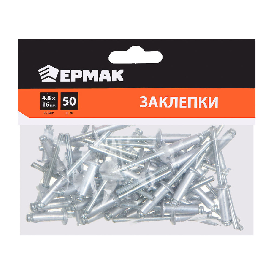 ЕРМАК Заклепки 50шт, 4.8х16мм