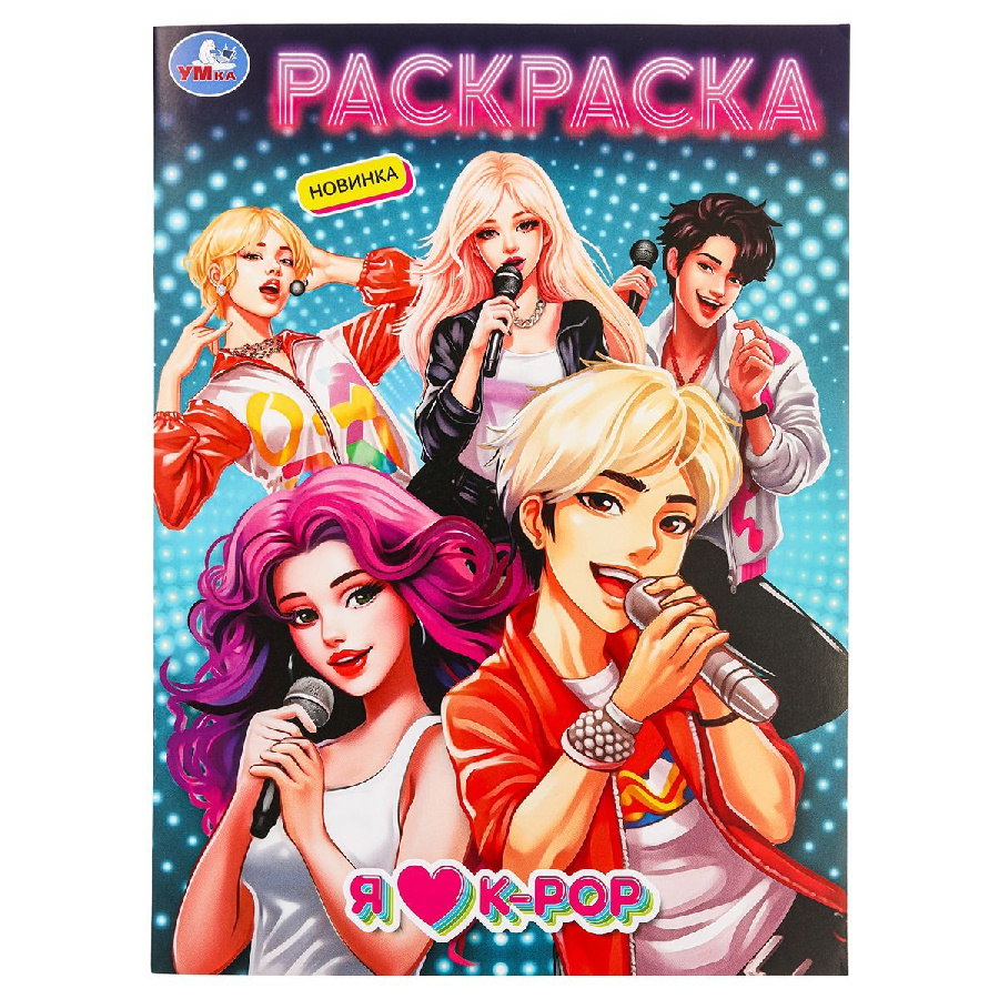 Раскраска А4, 16 стр., Умка "Я люблю k-pop"