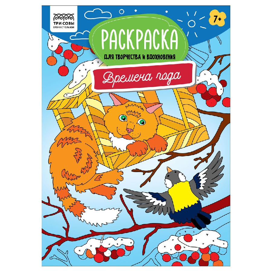 Раскраска А4, 16 стр., ТРИ СОВЫ "Для творчества и вдохновения. Времена года"