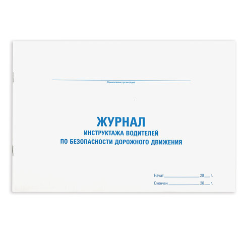 Журнал инструктажа водителя по безопасности дорожного движения, 48 л., картон, офсет, А4 (292х200 мм), STAFF, 130264