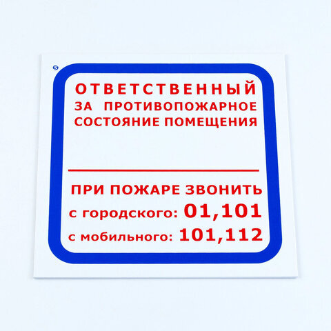 Знак "Ответственный за противопожарное состояние помещения", КОМПЛЕКТ 3 шт., 200х200х2 мм, пластик, F16