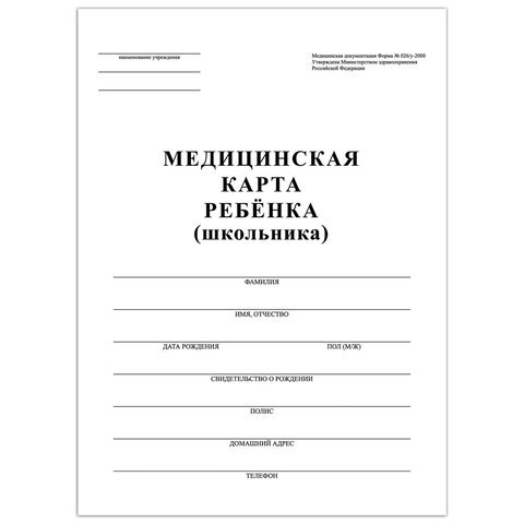 Медицинская карта ребёнка, форма №026/у-2000, 16 л., картон, А4 (200x280 мм), белая, STAFF, 130210