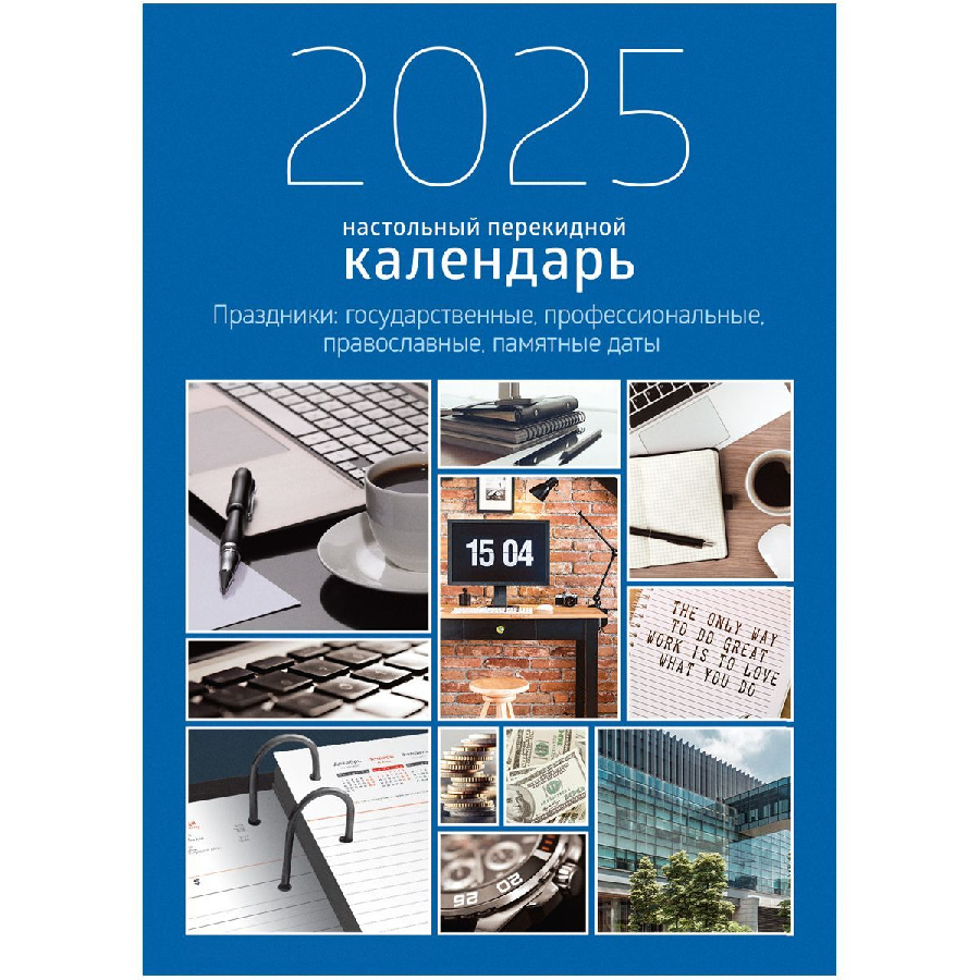 Календарь-ежедневник настольный перекидной, 100*140 мм BG, 320л, блок офсетный 2 краски, с праздниками, 2025 год "Офис"