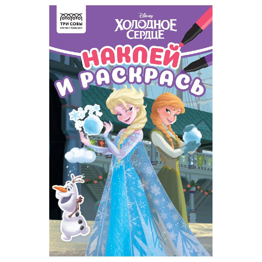 Раскраска с наклейками А5, 16 стр., ТРИ СОВЫ "Наклей и раскрась. Холодное сердце"