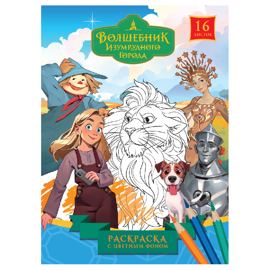 Раскраска с цв. фоном А5, 16 стр., ТРИ СОВЫ "Волшебник Изумрудного города"