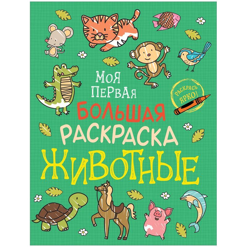 Раскраска А4, 96 стр., Росмэн "Моя первая большая раскраска. Животные"