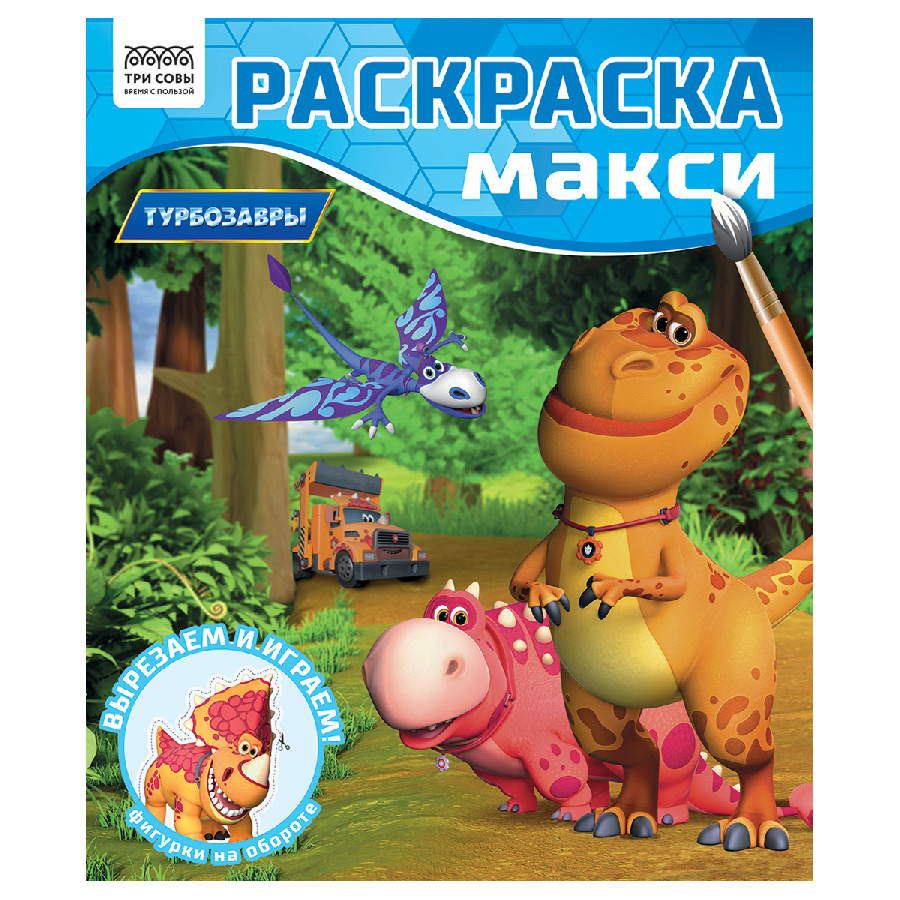 Раскраска-МАКСИ 240*285мм, 16 стр., ТРИ СОВЫ "Турбозавры"