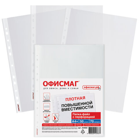 Папки-файлы перфорированные А4+ ОФИСМАГ, КОМПЛЕКТ 50 шт., гладкие, ПЛОТНЫЕ, 70 мкм, 224602