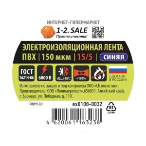 1-2.SALE изолента ПВХ 15/5 СИНЯЯ, 150мкм 0.15х15 мм, 5 м ex0108-0032 (РФ)