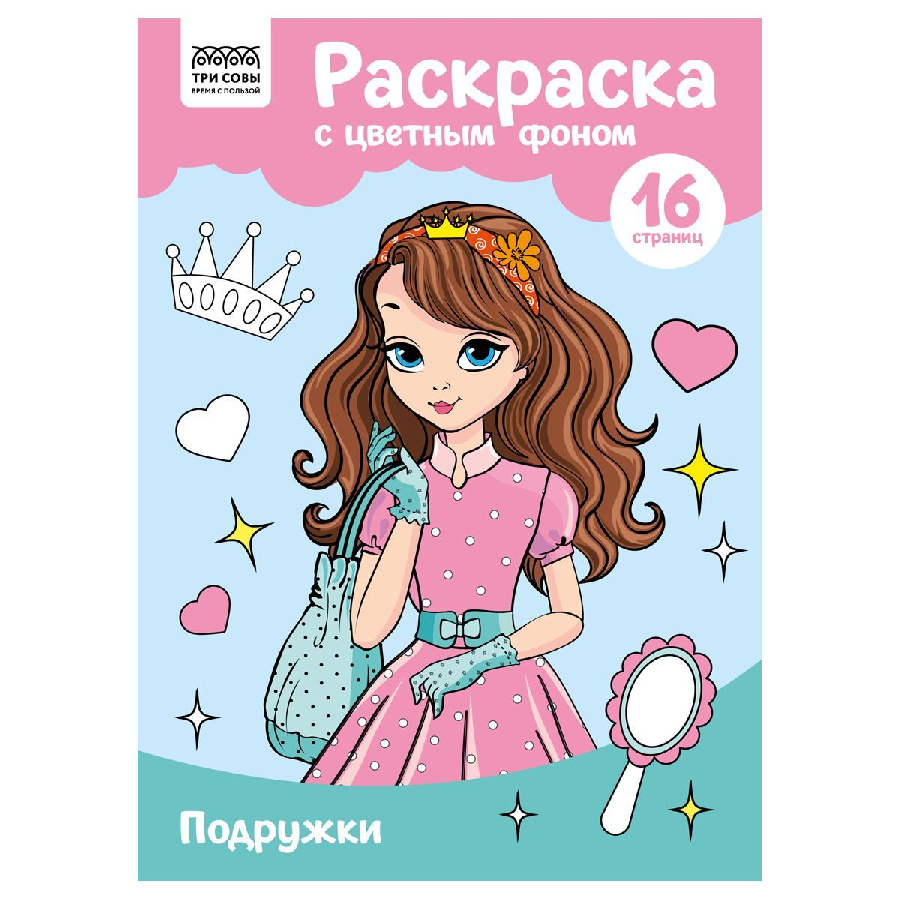 Раскраска с цв. фоном А4, 16 стр., ТРИ СОВЫ "Подружки"