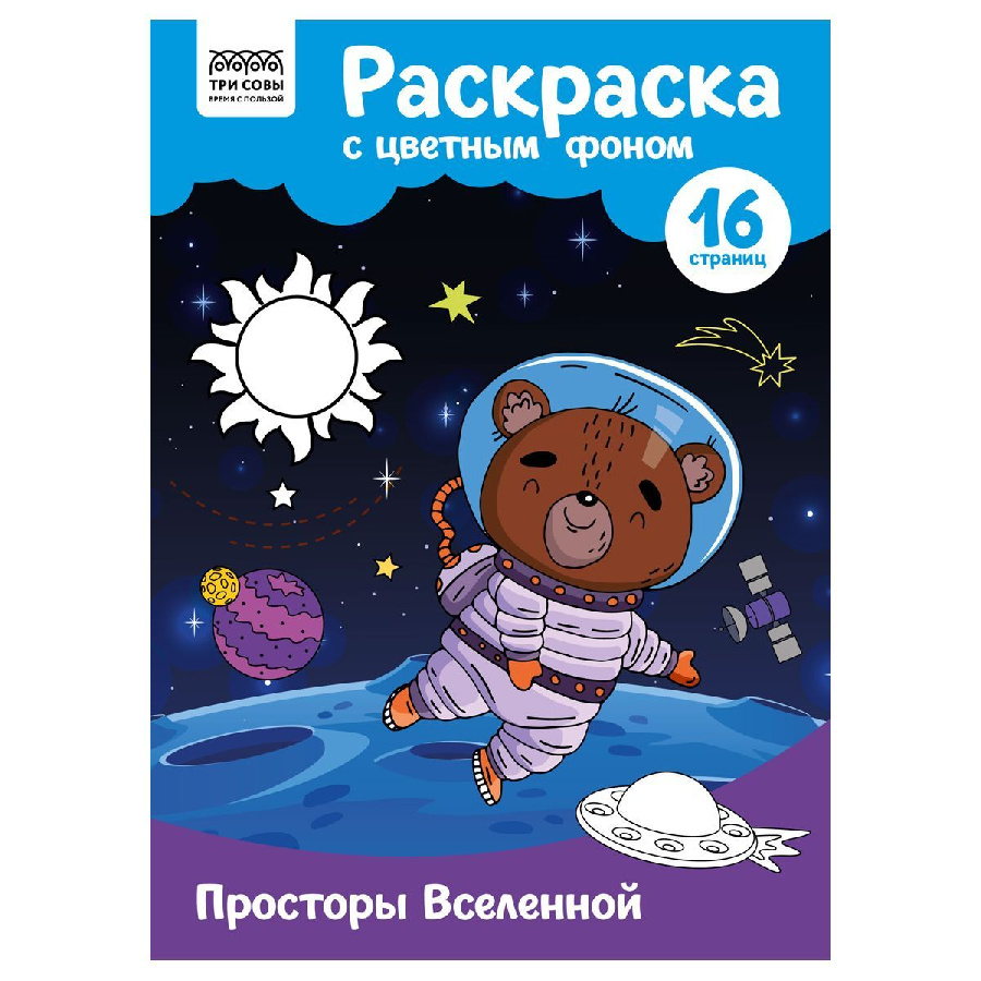 Раскраска с цв. фоном А4, 16 стр., ТРИ СОВЫ "Просторы Вселенной"