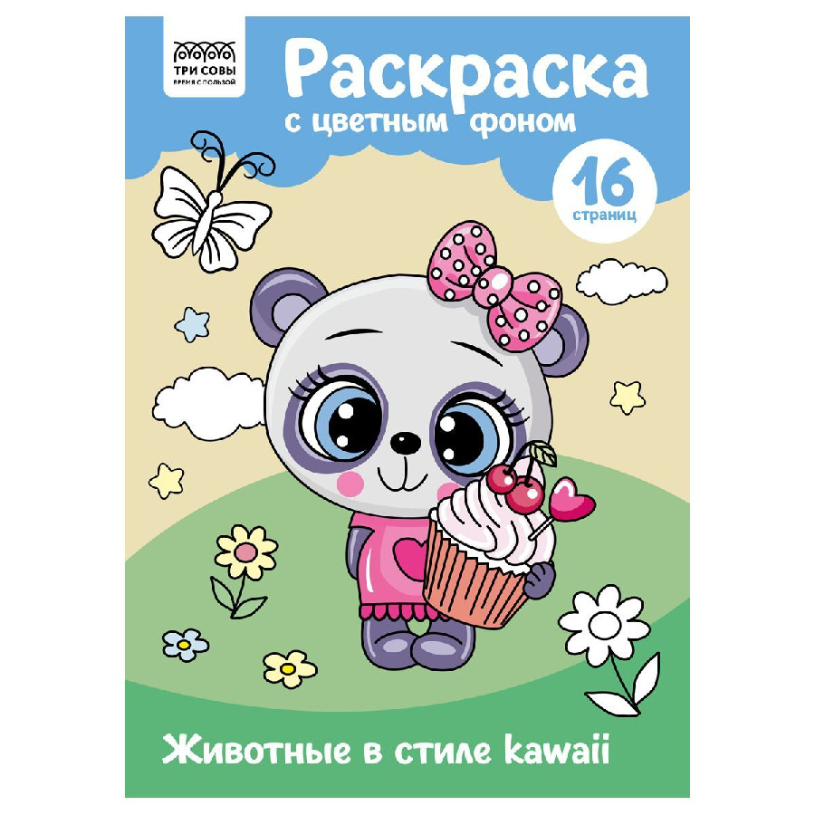 Раскраска с цв. фоном А4, 16 стр., ТРИ СОВЫ "Животные в стиле kawaii"