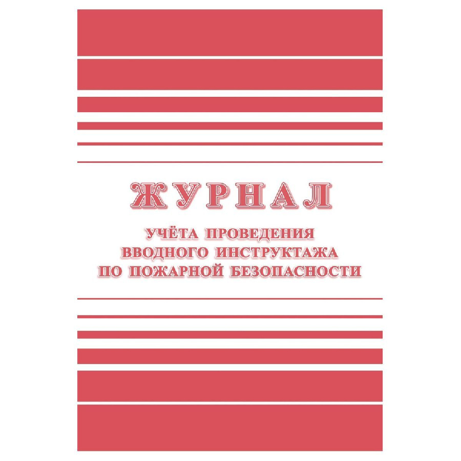 Журнал учета проведения вводного инструктажа по пожарной безопасности А4, 24стр., блок офсетная бумага