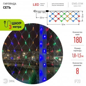 ЭРА Гирлянда-сеть 180LED разноцв. 1,8x1,5м., 8реж. 220V, IP20 5969