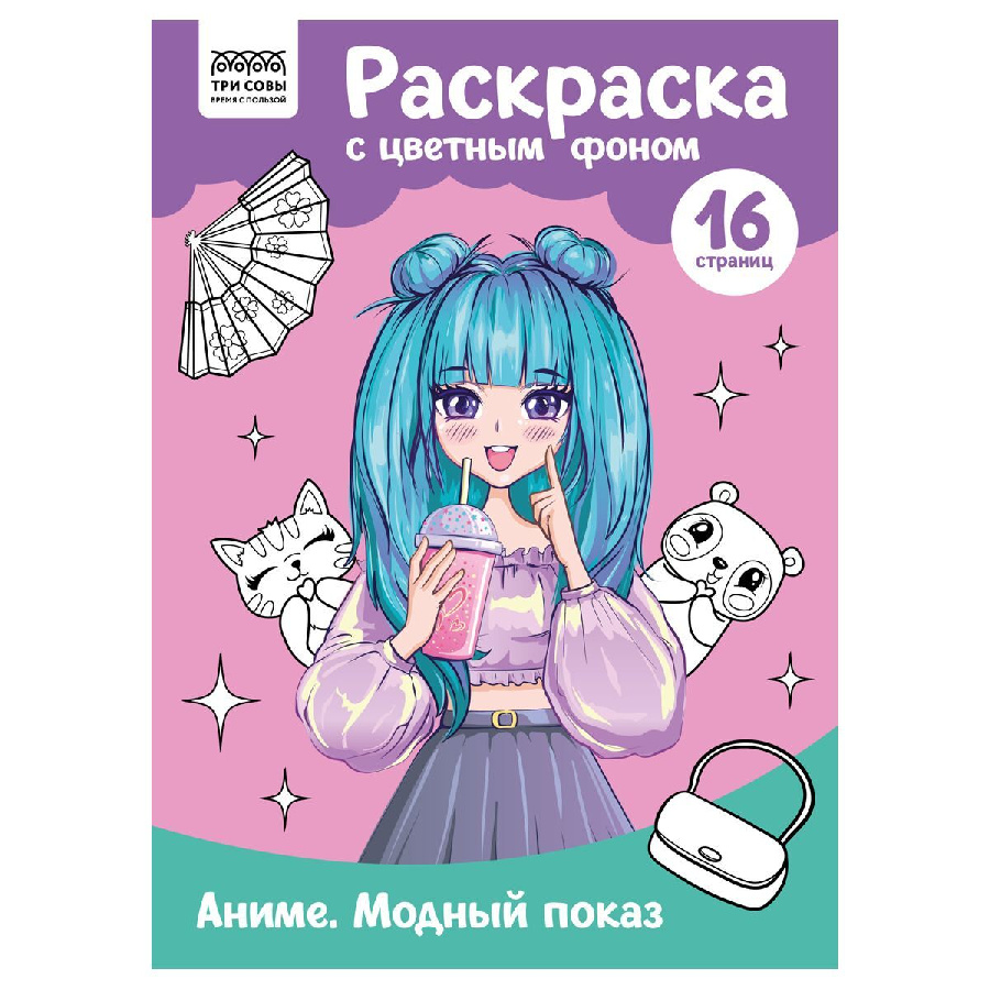 Раскраска с цв. фоном А4, 16 стр., ТРИ СОВЫ "Аниме. Модный показ"