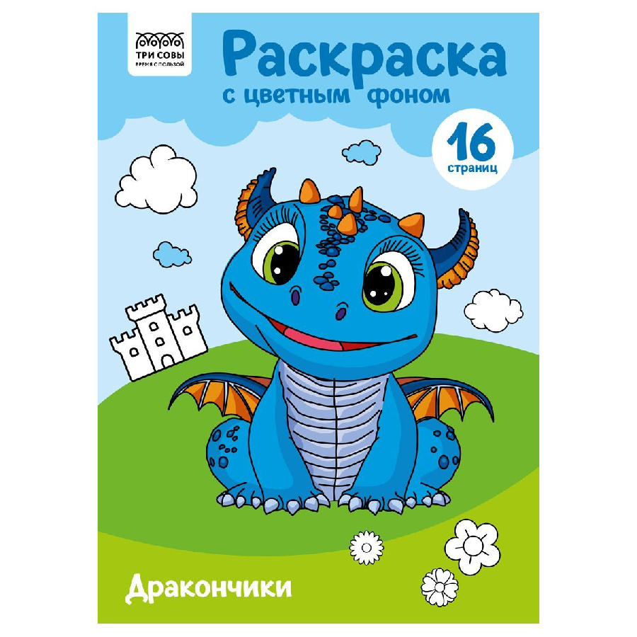 Раскраска с цв. фоном А4, 16 стр., ТРИ СОВЫ "Дракончики"