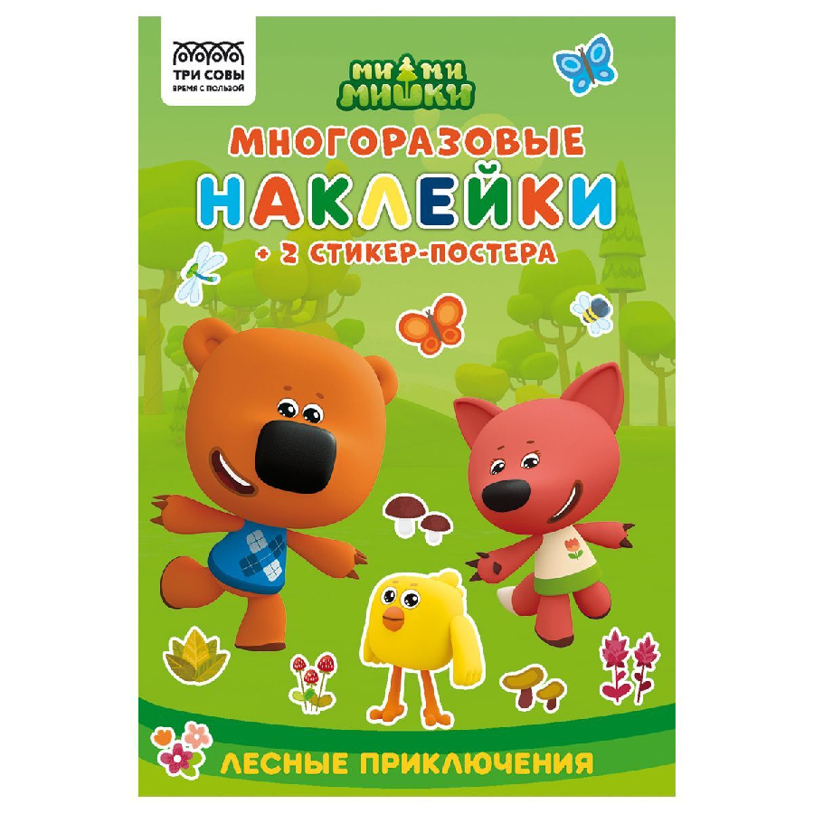 Альбом с наклейками ТРИ СОВЫ "Многоразовые наклейки. Мимимишки. Хорошо в лесу!", с наклейками и постерами, 8стр., А5