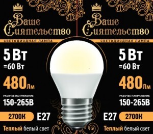 ВАШЕ СИЯТЕЛЬСТВО лампа св/д шар G45 E27 5W(480lm) 2700K 2K 78x45 матов, пласт/алюм. IC-драйвер 2г