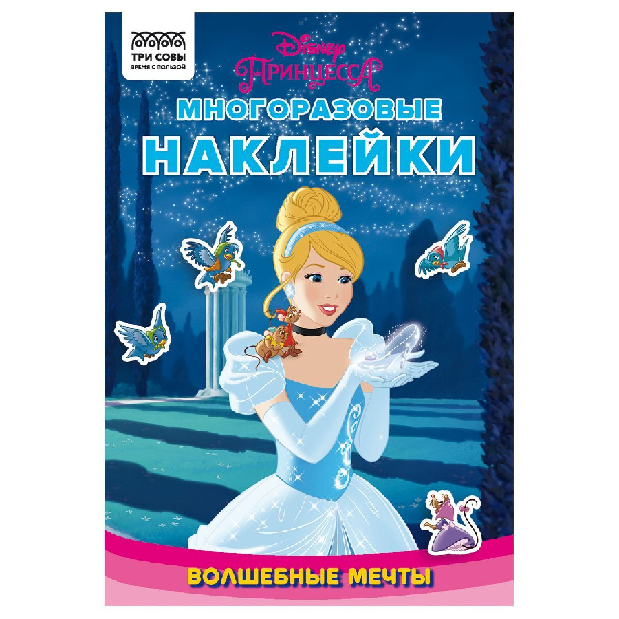 Альбом с наклейками ТРИ СОВЫ "Многоразовые наклейки. Принцесса Disney. Волшебные мечты", с наклейками и постерами, 8стр., А5