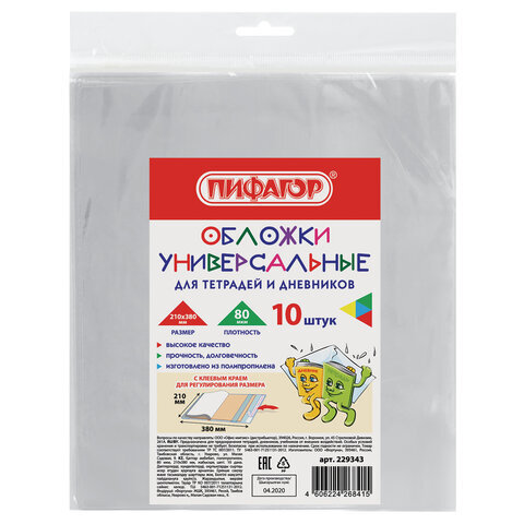 Обложки ПП для тетрадей и дневников, КОМПЛЕКТ 10 шт., КЛЕЙКИЙ КРАЙ, 80 мкм, 210х380 мм, прозрачные, ПИФАГОР, 229343