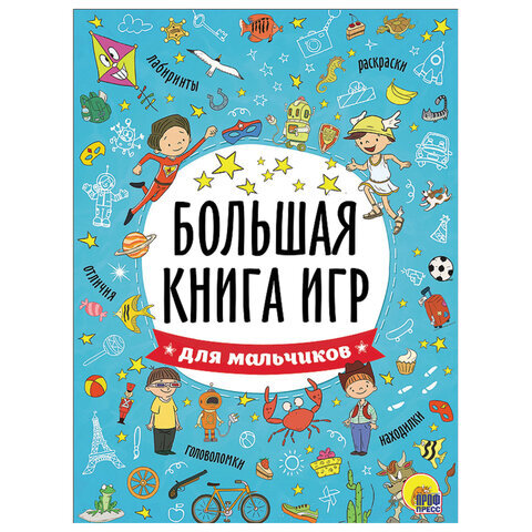 Книжка-пособие БОЛЬШАЯ КНИГА ИГР ДЛЯ МАЛЬЧИКОВ, 261x196 мм, 48 стр., ПП, 6741-5