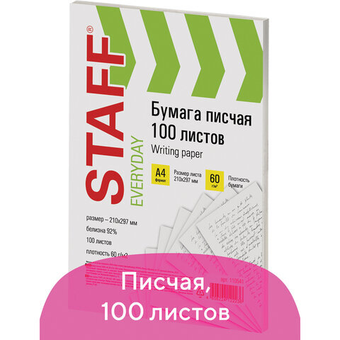 Бумага писчая А4, STAFF "EVERYDAY", 60 г/м2, 100 листов, Россия, белизна 92% (ISO), 110541