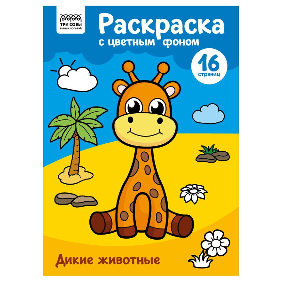 Раскраска с цв. фоном А4, 16 стр., ТРИ СОВЫ "Дикие животные"